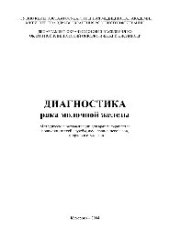 book Диагностика рака молочной железы. Методические рекомендации