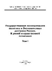 book Государственная экономическая политика и Экономическая доктрина России. К умной и нравственной экономике. Том I. Монография