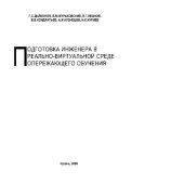 book Подготовка инженера в реально-виртуальной среде опережающего обучения. Монография