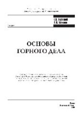 book Основы горного дела. Учебник