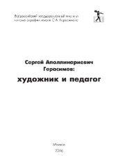 book К 110-летию со дня рождения. Сергей Аполлинариевич Герасимов. Художник и педагог. С иллюстрациями. Сборник