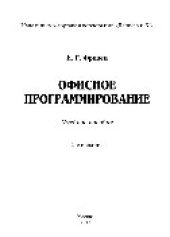 book Офисное программирование (2-е издание). Учебное пособие