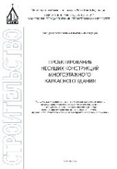 book Проектирование несущих конструкций многоэтажного каркасного здания. Методические указания и справочные материалы к курсовому проекту по дисциплине «Железобетонные и каменные конструкции» для студентов специалитета направления подготовки 08.05.01 Строитель