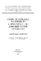 book Слово и значение во времени и пространстве. Динамические процессы. Коллективная монография