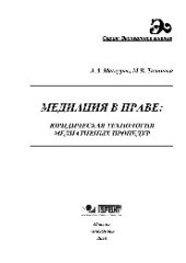 book Медиация в праве. Юридическая технология медиативных процедур