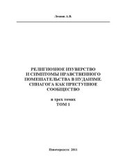 book Религиозное изувество и симптомы нравственного помешательства в иудаизме. Синагога как преступное сообщество. В 3х томах. Том 1