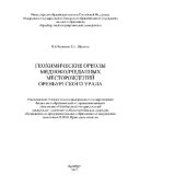 book Геохимические ореолы медноколчеданных месторождений Оренбургского Урала. Учебное пособие