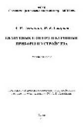 book Квантовые и оптоэлектронные приборы и устройства. Учебное пособие