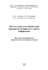 book Методы и средства обеспечения программно-аппаратной защиты информации. Научно-техническое издание