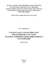 book Патриотическое воспитание школьников в системе художественного дополнительного образования. Монография