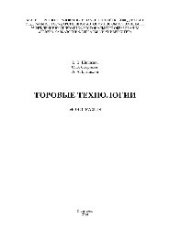 book Торовые технологии. Монография