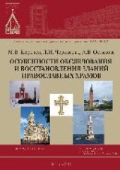 book Особенности обследования и восстановления зданий православных храмов. Монография