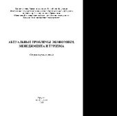 book Актуальные проблемы экономики, менеджмента и туризма. Сборник научных статей