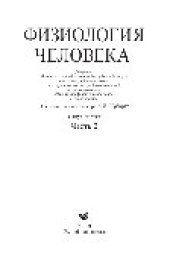 book Физиология человека. Часть 2. Учебное пособие