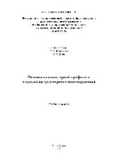 book Основы компьютерной графики и технологии трехмерного моделирования. Учебное пособие