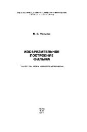 book Изобразительное построение фильма. Теория и практика операторского мастерства