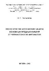 book Экологически безопасная защита основных ягодных культур от членистоногих фитофагов. Монография