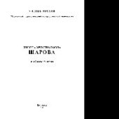 book Инесса Христиановна Шарова. К юбилею Учителя