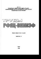 book Труды РФЯЦ-ВНИИЭФ. Выпуск 14. Научно-исследовательское издание