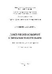 book Документооборот в дипломном проектировании для руководителей Дипломного проекта. Методические указания