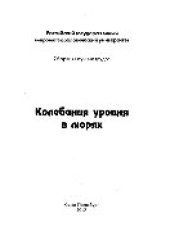 book Колебания уровня в морях. Сборник научных трудов