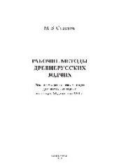 book Рабочие методы древнерусских зодчих. Реконструкция рабочих методов древнерусских зодчих в период с XI до начала ХVI в.