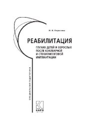 book Реабилитация глухих детей и взрослых после кохлеарной и стволомозговой имплантации