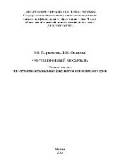 book Фортепианный ансамбль. Учебное пособие для студентов музыкальных факультетов педагогических вузов