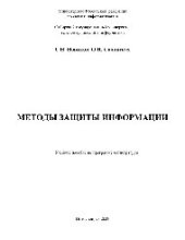 book Методы защиты информации. Учебное пособие