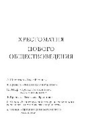 book Хрестоматия нового обществоведения