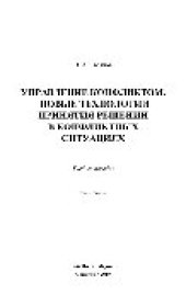 book Управление конфликтом. Новые технологии принятия решений в конфликтных ситуациях. Учебное пособие