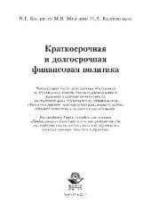 book Краткосрочная и долгосрочная финансовая политика. Учебное пособие для студентов вузов, обучающихся по специальностям «Финансы и кредит», «Бухгалтерский учет, анализ и аудит», «Мировая экономика», «Налоги и налогообложение»