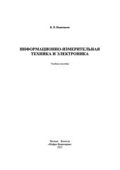 book Информационно-измерительная техника и электроника