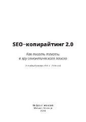 book SEO-копирайтинг 2.0. Как писать тексты в эру семантического поиска