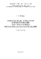 book Компьютерные технологии в проектировании пространственных металлических каркасов зданий. Учебное пособие