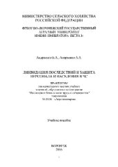 book Ликвидация последствий и защита персонала и населения в ЧС. Практикум. Учебное пособие