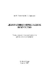 book Декоративно-прикладное искусство. Учебное пособие