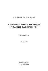 book Специальные методы сварки давлением. Учебное пособие