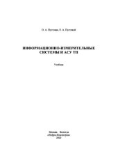 book Информационно-измерительные системы и АСУ ТП