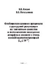 book Особенности влияния процессов структурной релаксации на магнитные свойства и механическое поведение аморфных сплавов с очень низкой магнитострикцией (λs ≤ 10–7). Монография