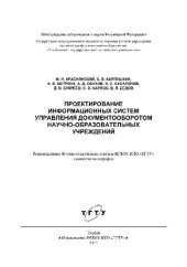 book Проектирование информационных систем управления документооборотом научно-образовательных учреждений. Монография