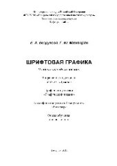 book Шрифтовая графика. Учебное наглядное пособие для студентов, обучающихся по направлению подготовки 54.03.01 «Дизайн», профиль «Графический дизайн»