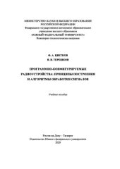 book Программно-конфигурируемые радиоустройства: принципы построения и алгоритмы обработки сигналов