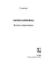 book Сирийский кризис. Истоки и современность