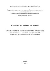 book Автоматизация технологических процессов. Учебное пособие для студентов высших учебных заведений, обучающихся по направлению 35.03.06 «Агроинженерия»