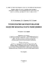 book Технологии формирования модели безопасного поведения. Учебное пособие