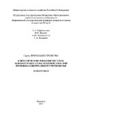 book Климатические и водные ресурсы, формирующие сельскохозяйственный потенциал Центрального Черноземья. Серия - Природообустройство. Монография