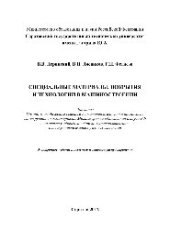 book Специальные материалы, покрытия и технологии в машиностроении. Учебное пособие