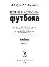 book Теория и методика футбола. Учебник