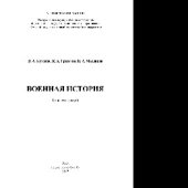 book Военная история. Конспект лекций